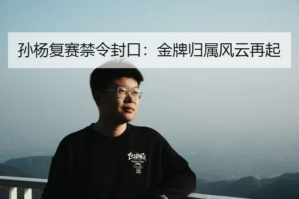 孙杨复赛禁令封口：金牌归属风云再起